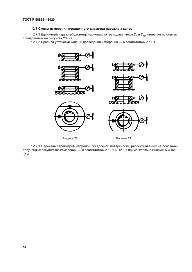 ГОСТ Р 58866-2020