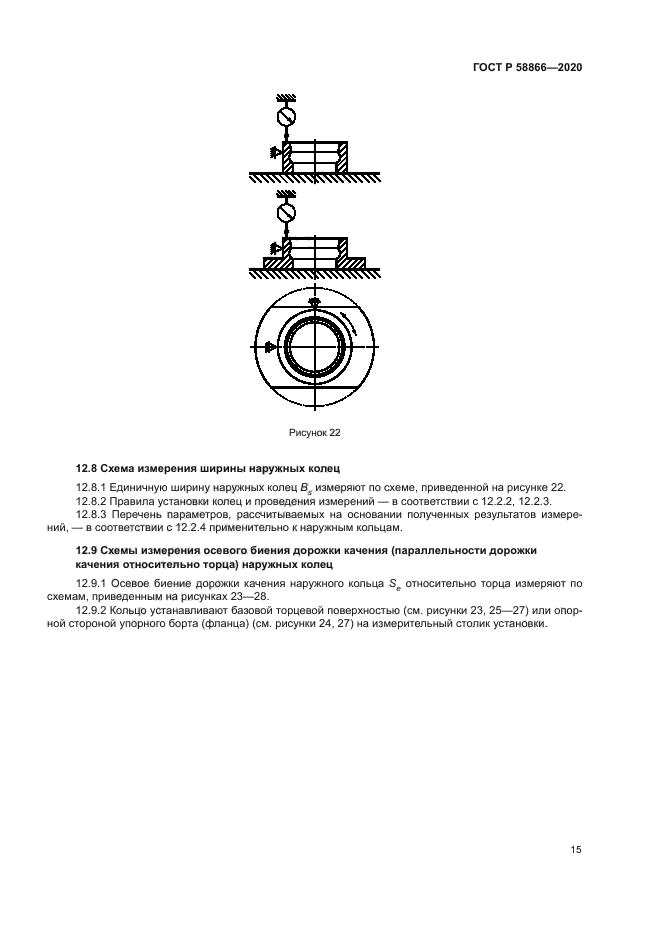 ГОСТ Р 58866-2020