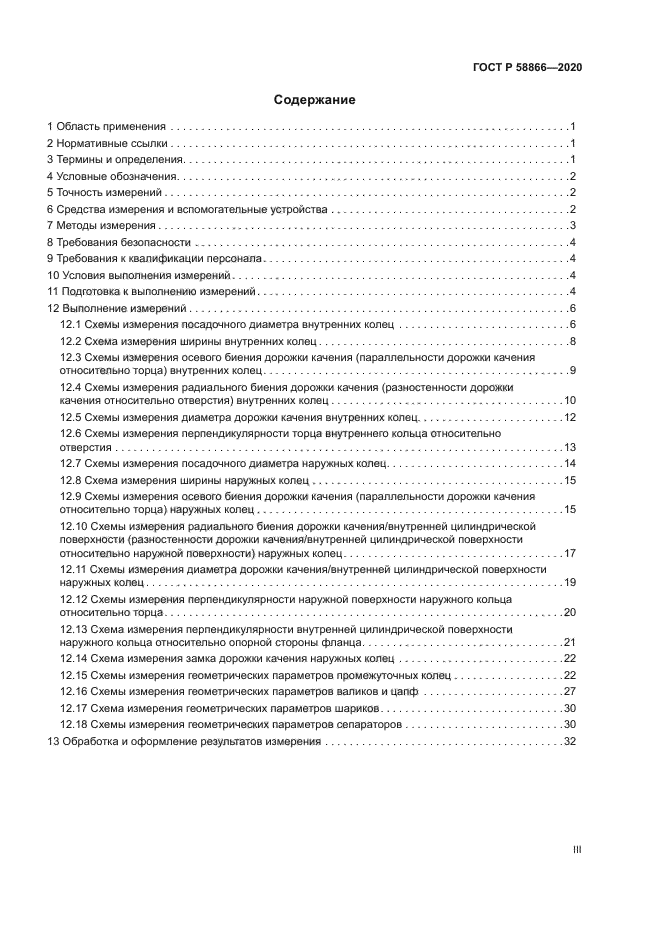 ГОСТ Р 58866-2020