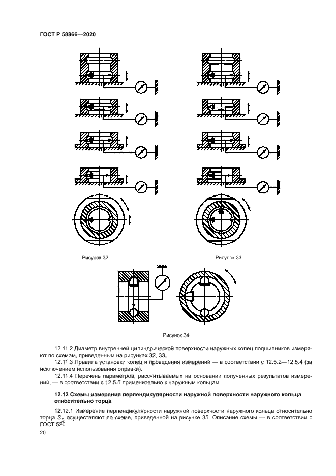 ГОСТ Р 58866-2020