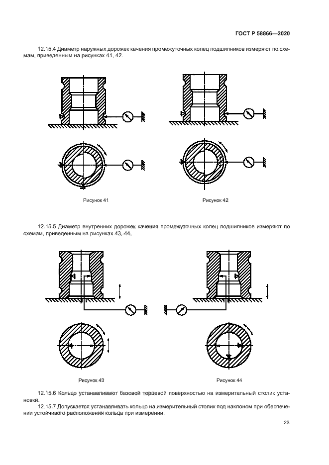 ГОСТ Р 58866-2020