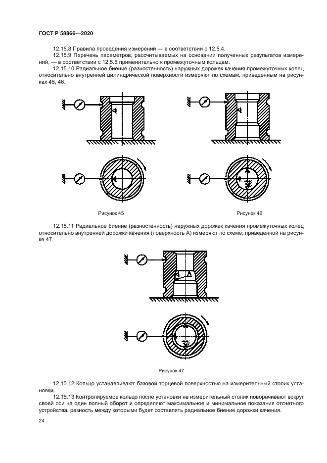 ГОСТ Р 58866-2020
