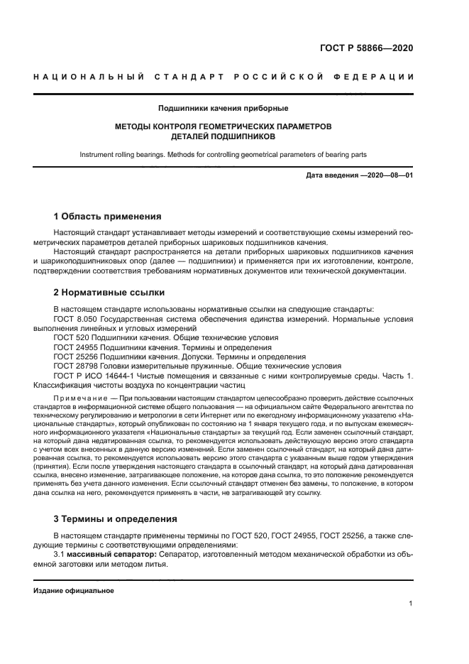 ГОСТ Р 58866-2020