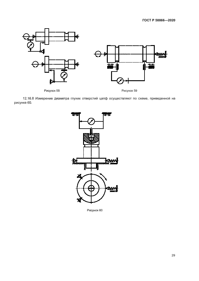 ГОСТ Р 58866-2020
