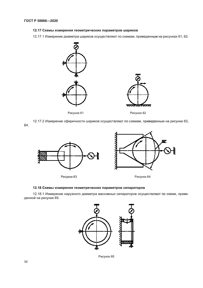 ГОСТ Р 58866-2020