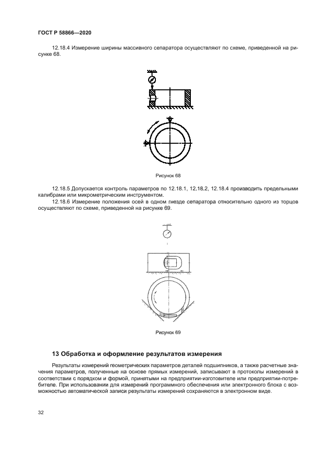 ГОСТ Р 58866-2020