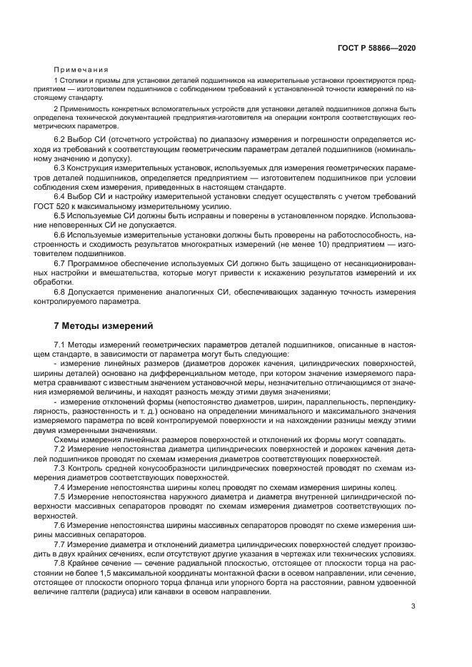 ГОСТ Р 58866-2020