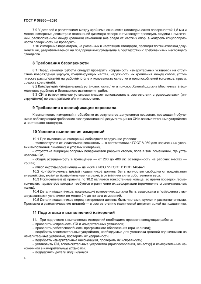 ГОСТ Р 58866-2020