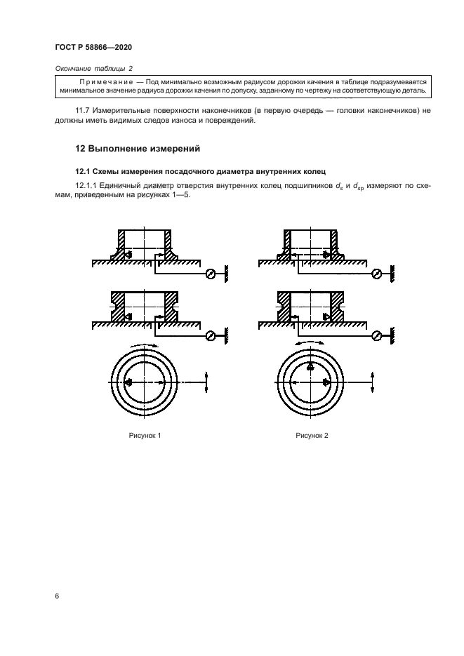 ГОСТ Р 58866-2020