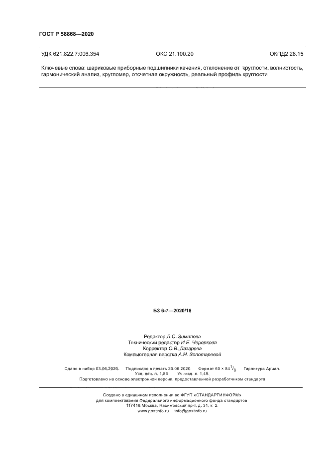 ГОСТ Р 58868-2020