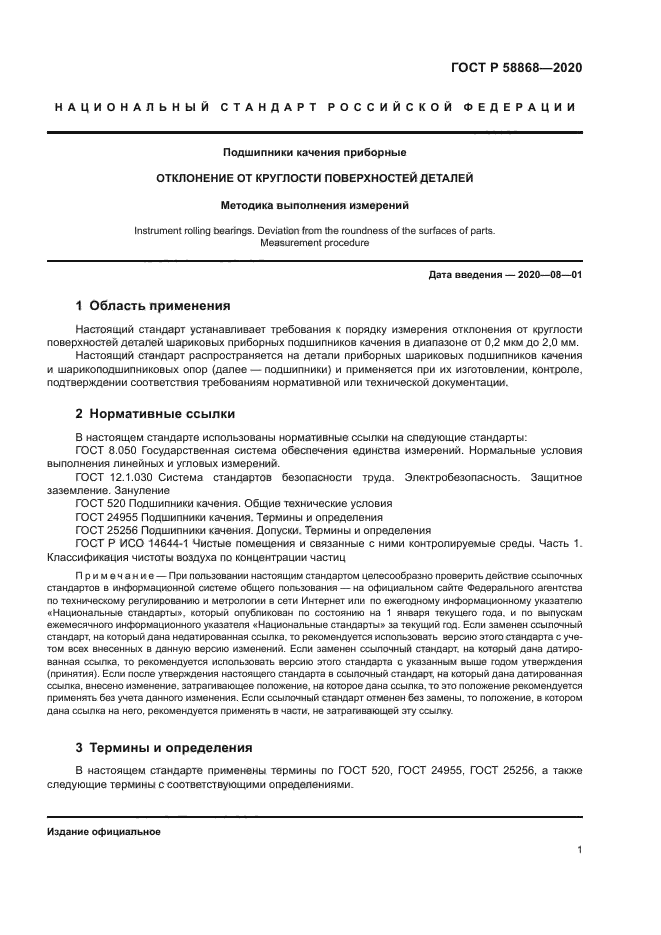 ГОСТ Р 58868-2020