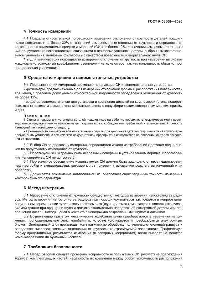 ГОСТ Р 58868-2020