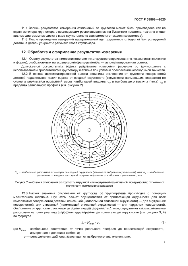 ГОСТ Р 58868-2020