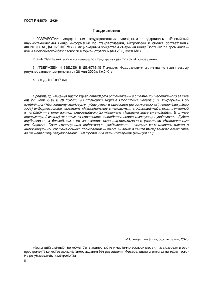 ГОСТ Р 58870-2020