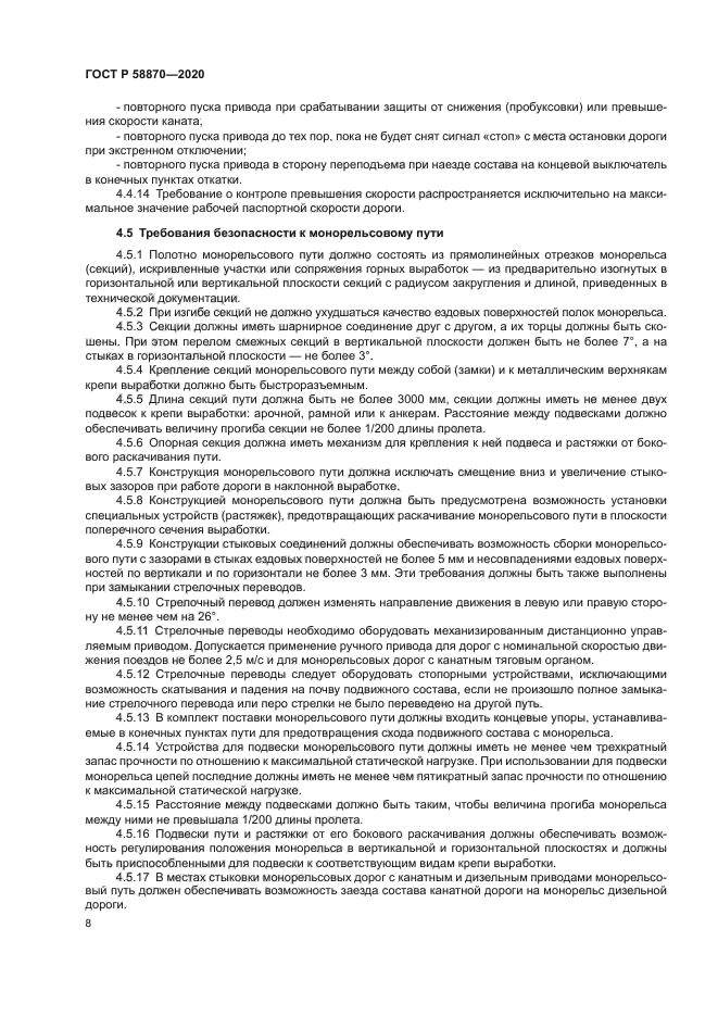 ГОСТ Р 58870-2020