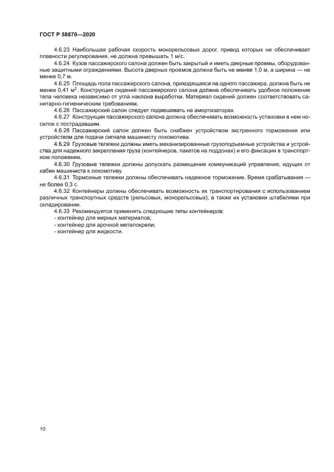 ГОСТ Р 58870-2020