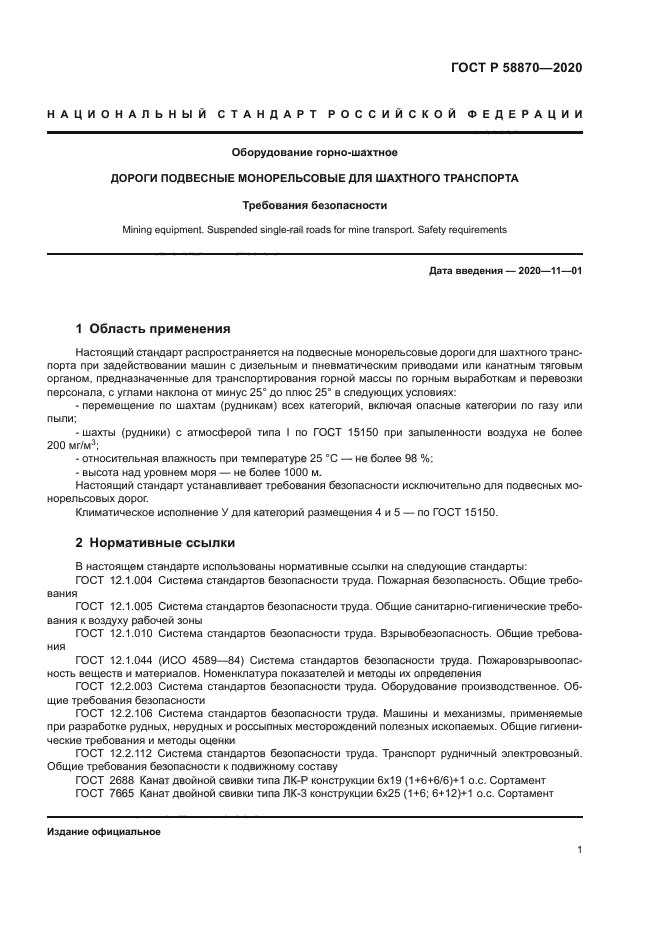 ГОСТ Р 58870-2020