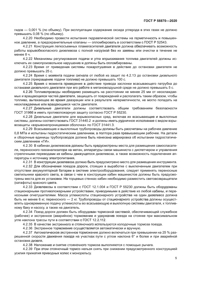 ГОСТ Р 58870-2020