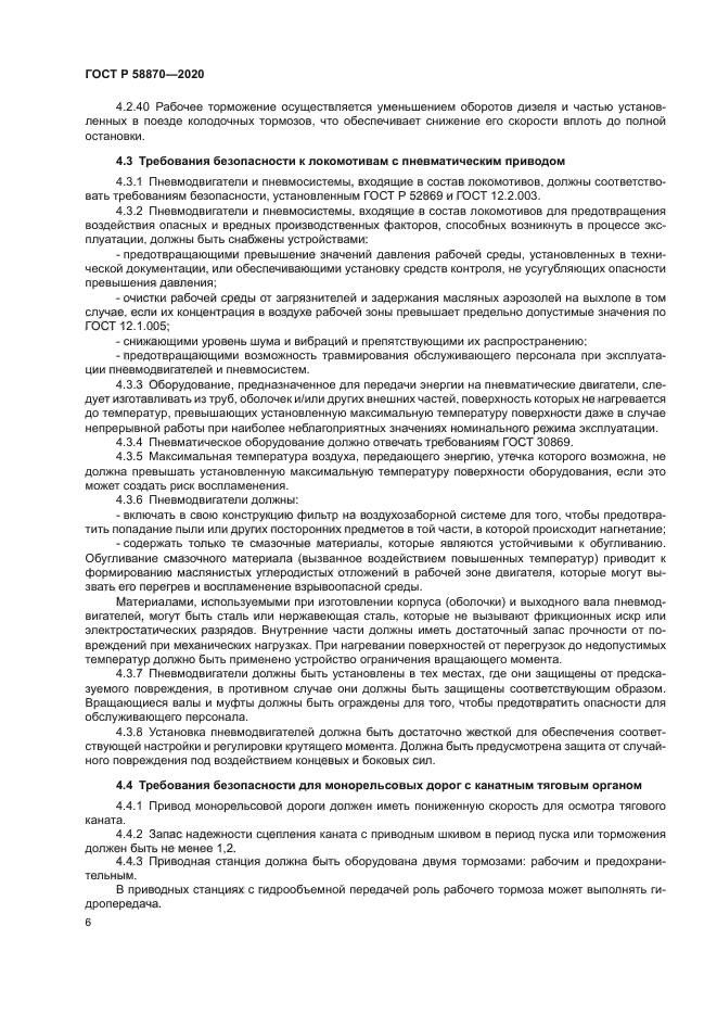 ГОСТ Р 58870-2020