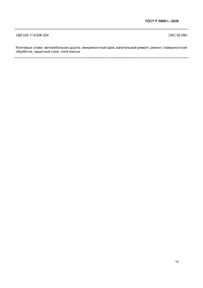 ГОСТ Р 58861-2020