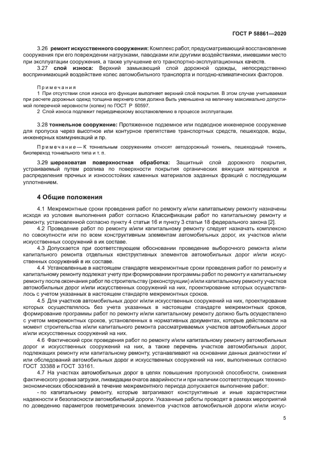 ГОСТ Р 58861-2020