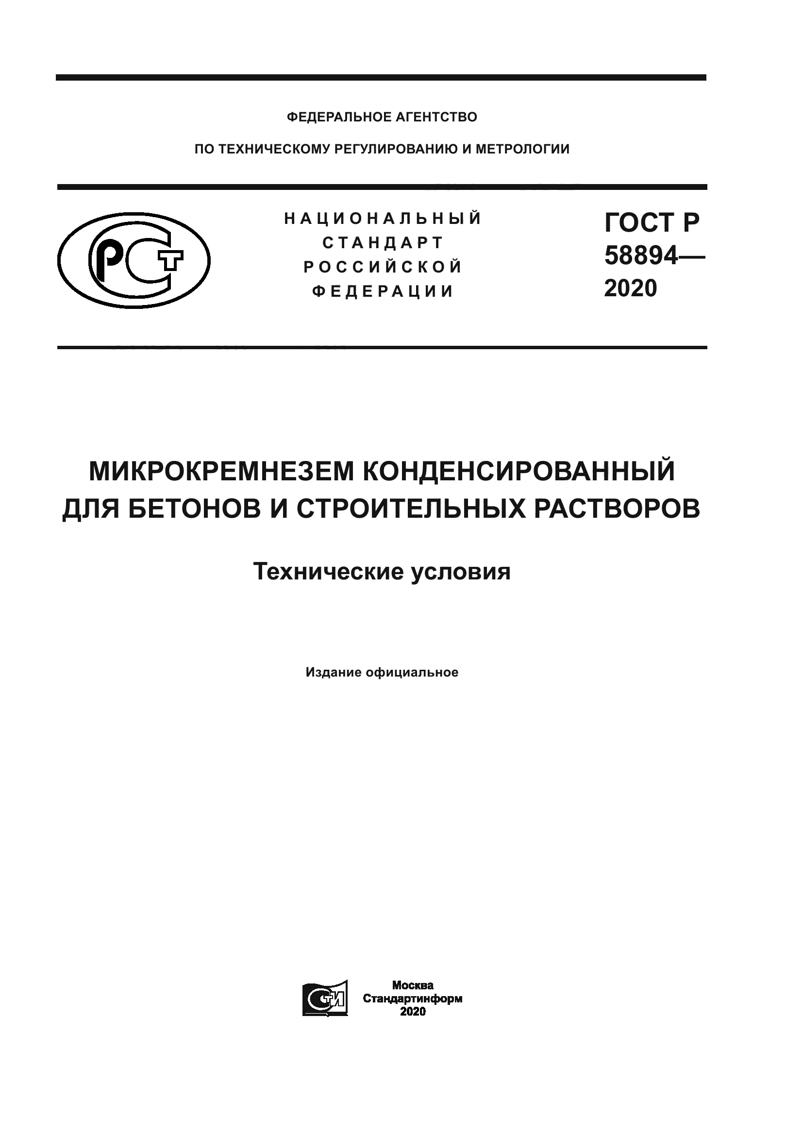 ГОСТ Р 58894-2020