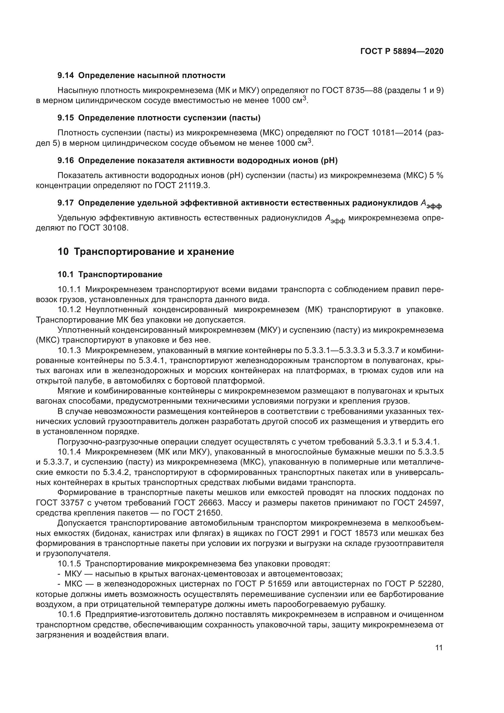 ГОСТ Р 58894-2020