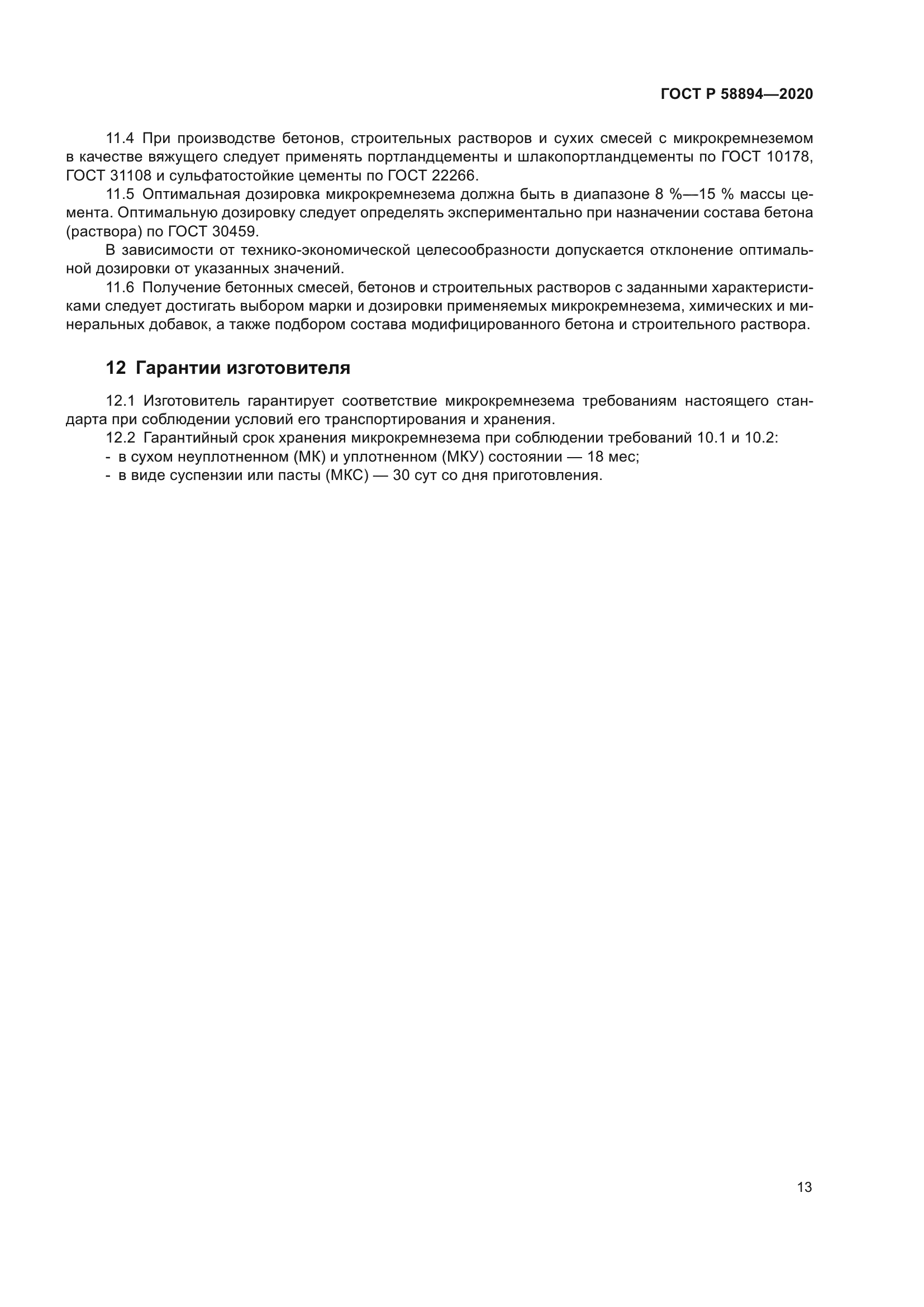 ГОСТ Р 58894-2020