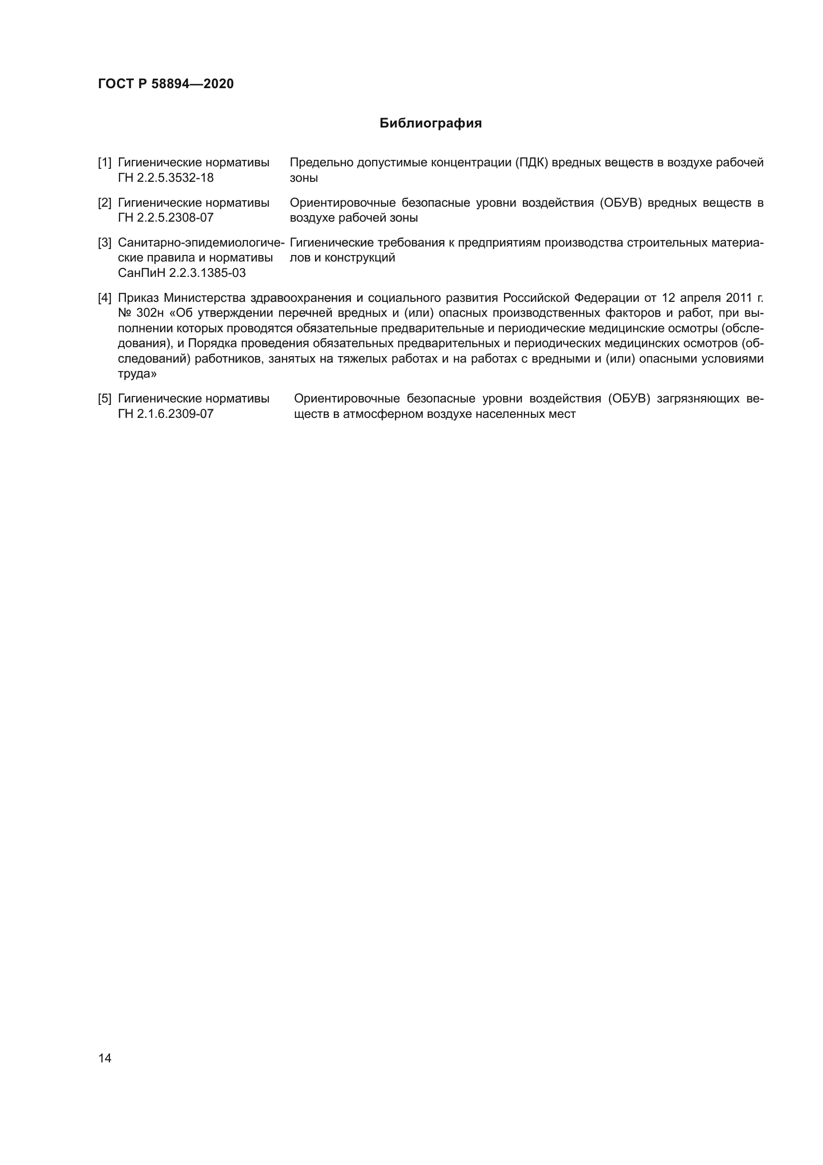 ГОСТ Р 58894-2020