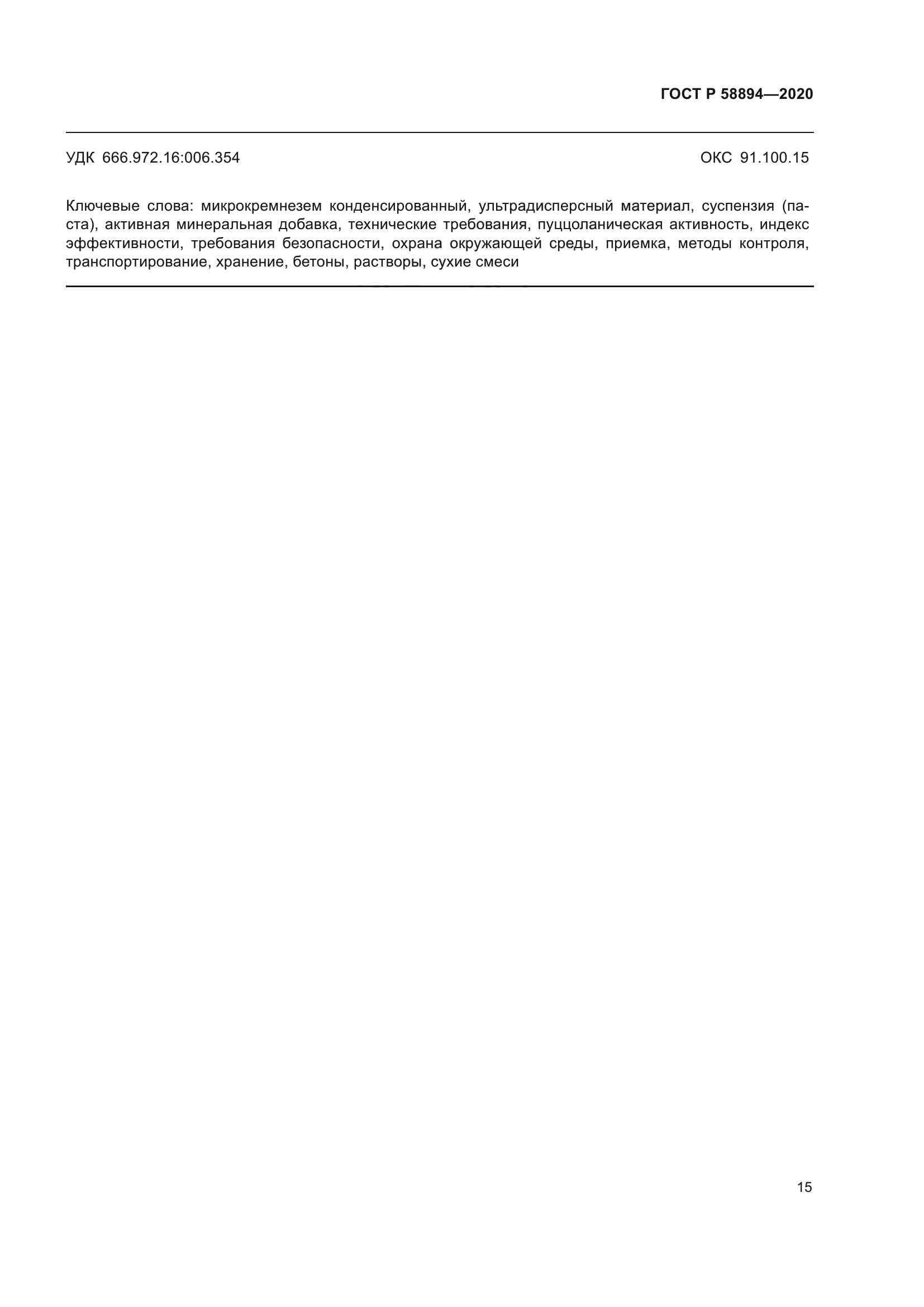 ГОСТ Р 58894-2020