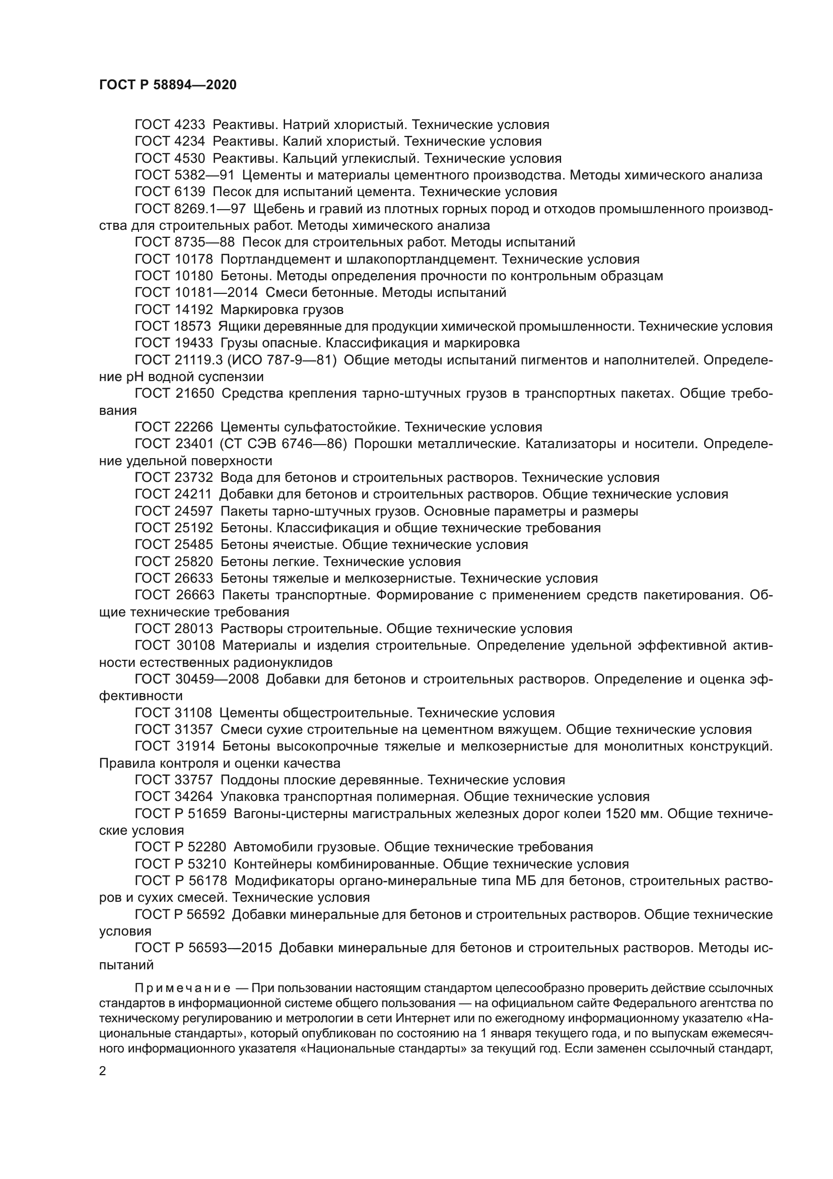 ГОСТ Р 58894-2020