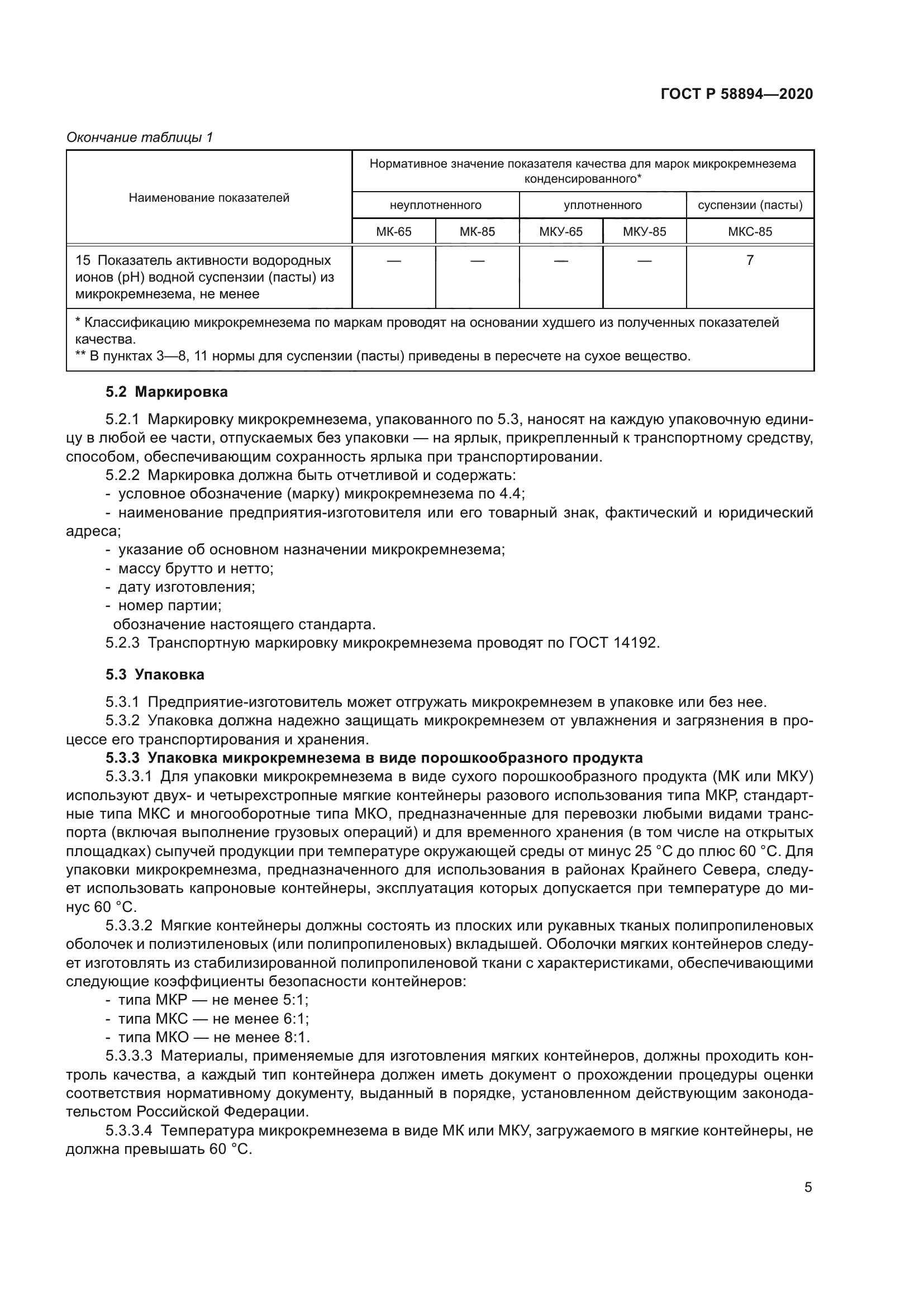 ГОСТ Р 58894-2020