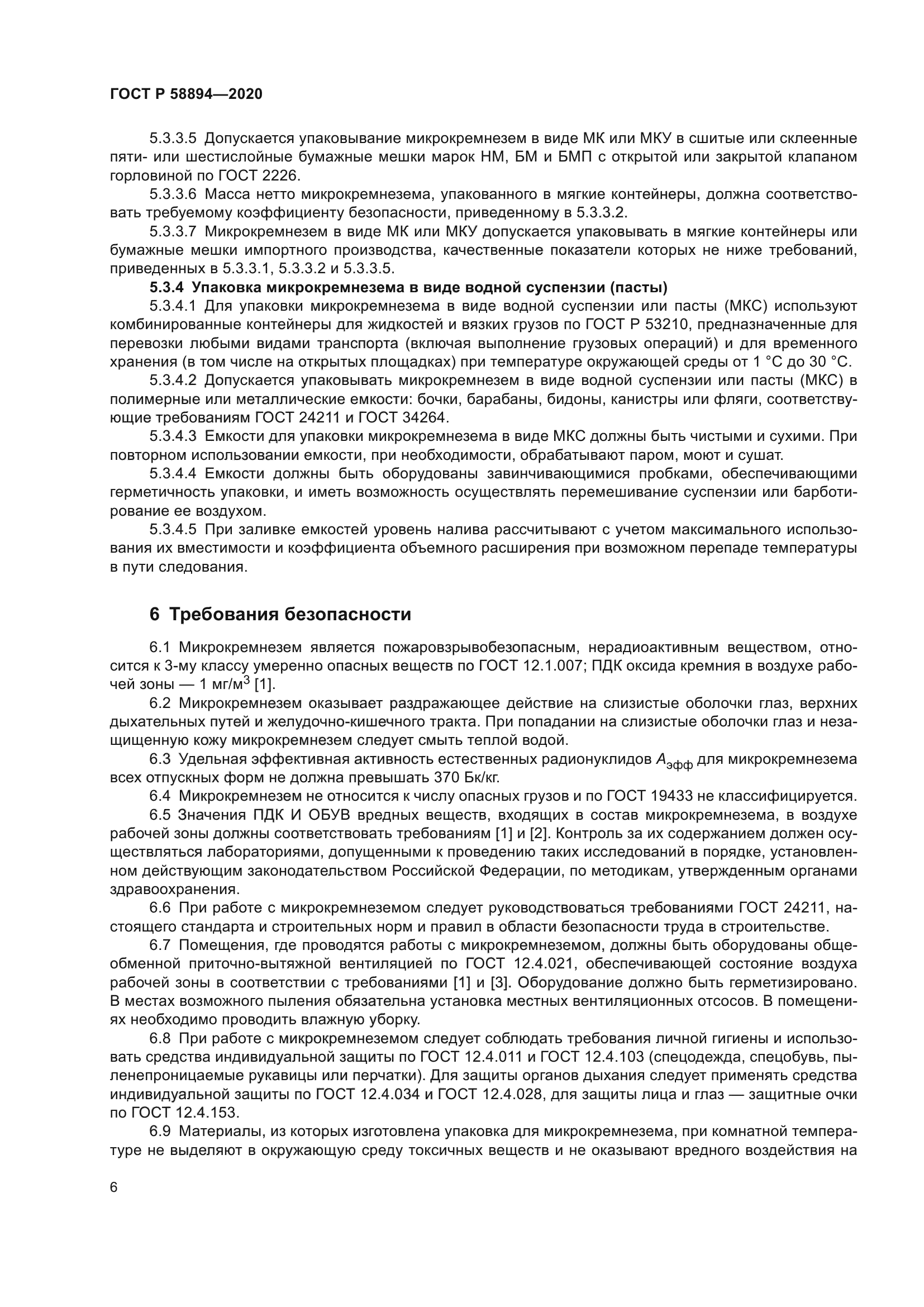 ГОСТ Р 58894-2020