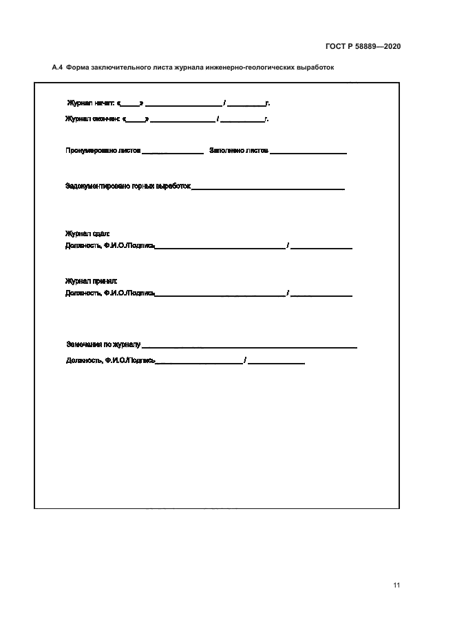 ГОСТ Р 58889-2020