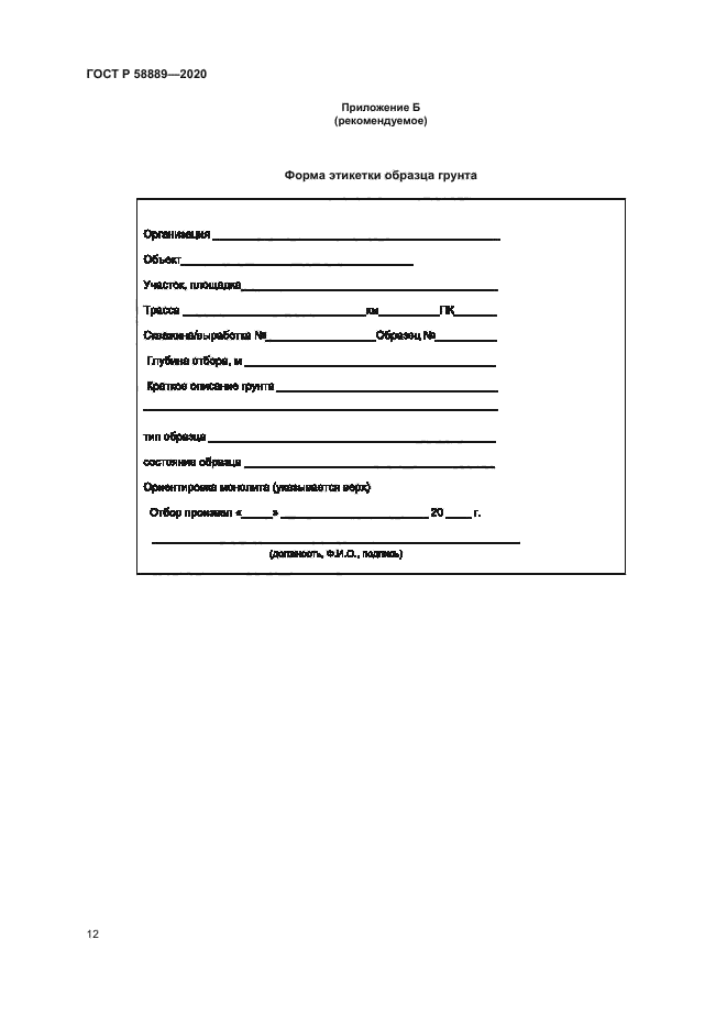 ГОСТ Р 58889-2020