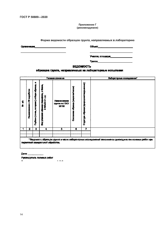ГОСТ Р 58889-2020