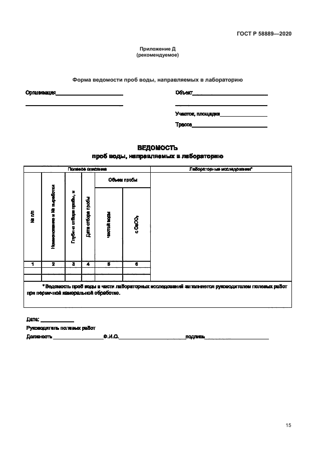 ГОСТ Р 58889-2020
