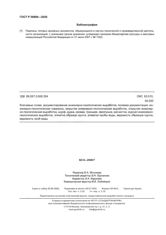 ГОСТ Р 58889-2020