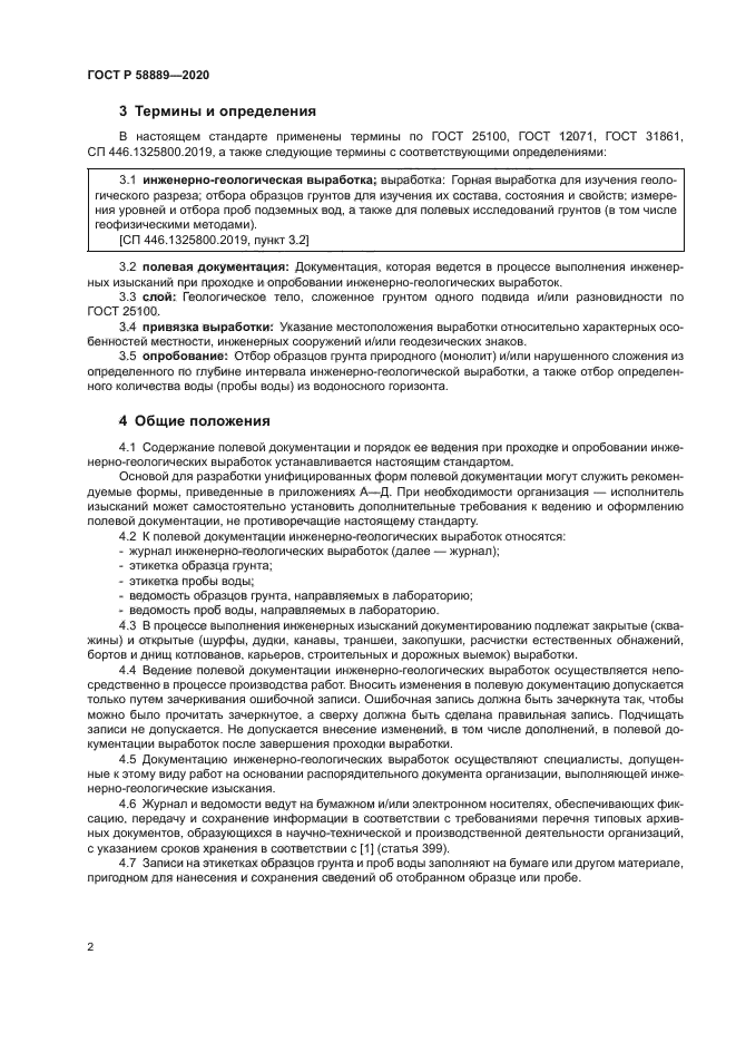 ГОСТ Р 58889-2020