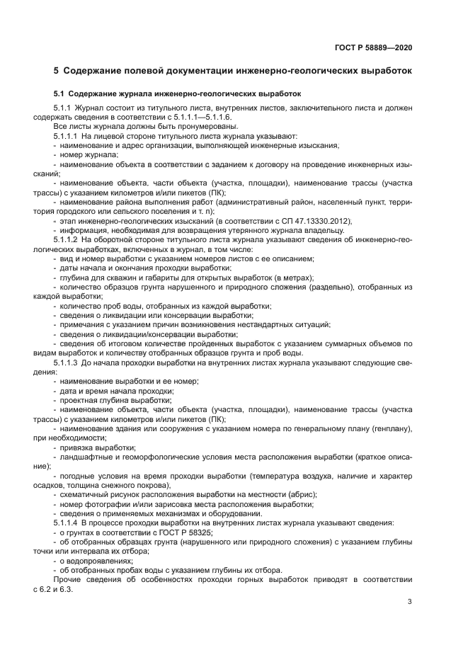 ГОСТ Р 58889-2020