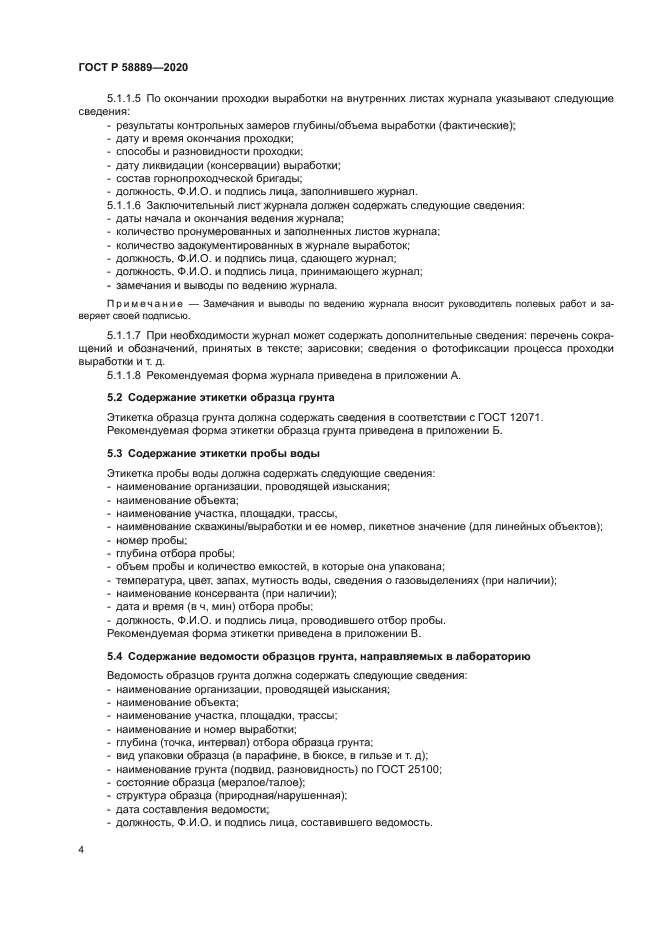 ГОСТ Р 58889-2020