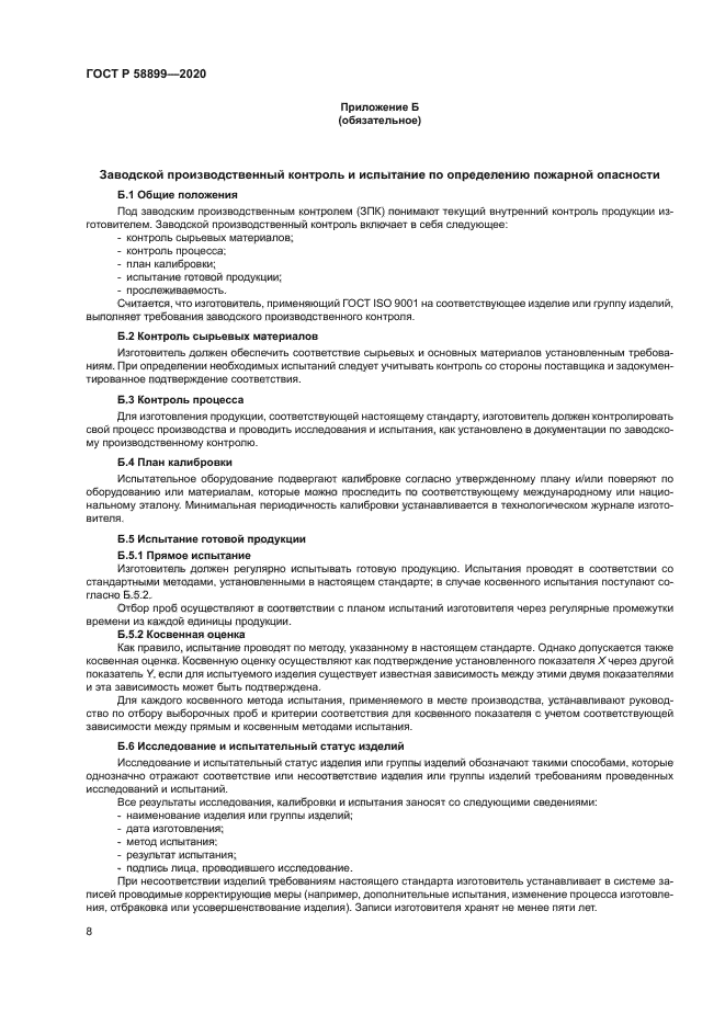 ГОСТ Р 58899-2020