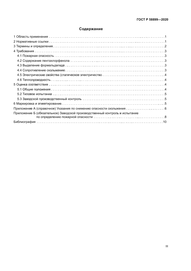 ГОСТ Р 58899-2020