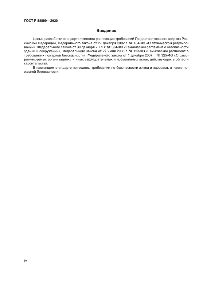 ГОСТ Р 58899-2020