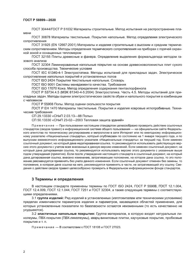 ГОСТ Р 58899-2020