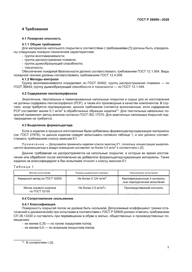 ГОСТ Р 58899-2020