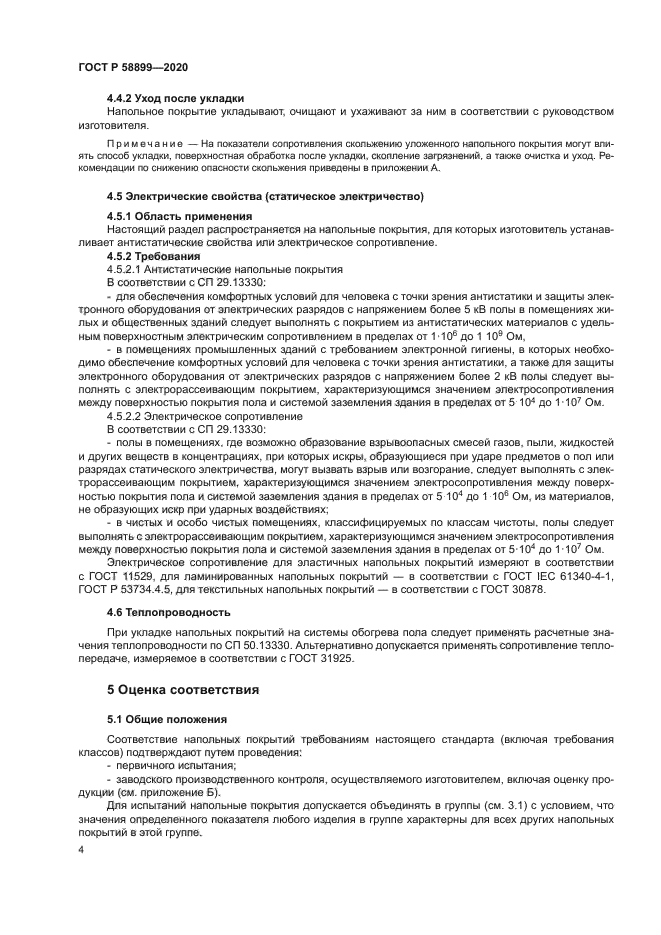 ГОСТ Р 58899-2020