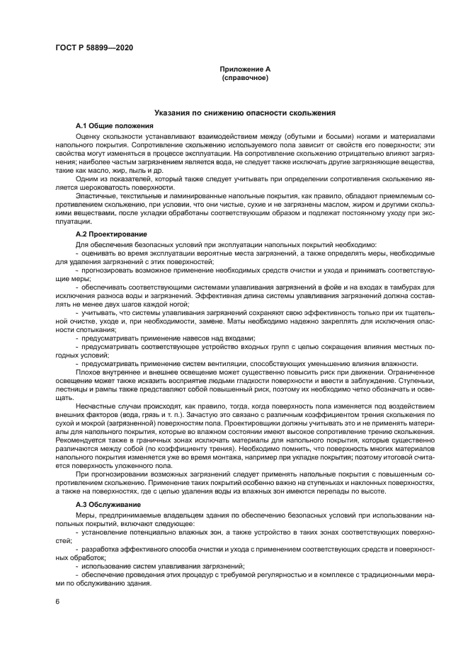 ГОСТ Р 58899-2020