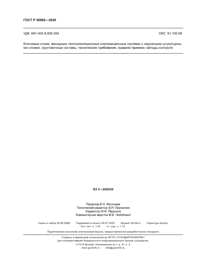 ГОСТ Р 58892-2020