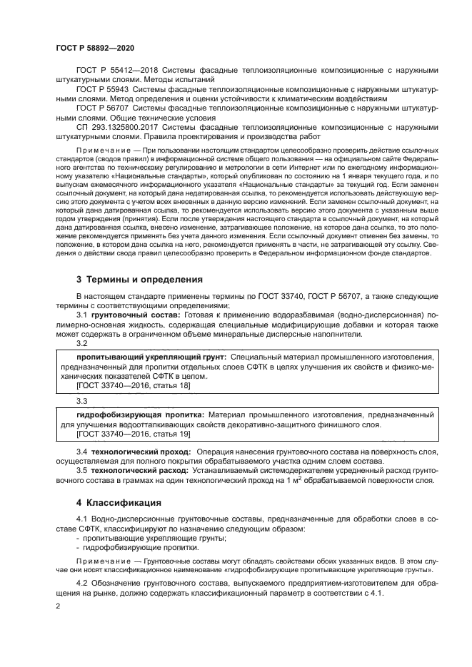 ГОСТ Р 58892-2020